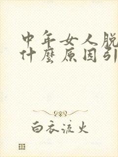 中年女人脱发是什么原因引起的