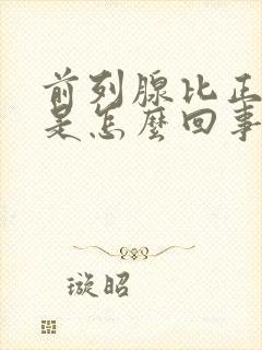 前列腺比正常大是怎么回事