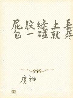 屁股缝上长了个包一碰就疼