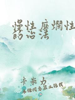 慢性糜烂性胃炎的治法