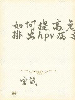 如何提高免疫力排出hpv病毒