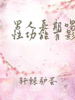 男人长期喝酒对性功能有影响吗