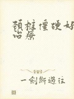 颈椎僵硬好办法治疗