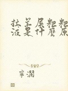 拉羊屎粑粑有粘液是什么原因