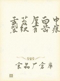 舌苔厚白中间有裂纹有齿痕