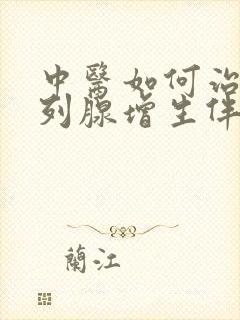 中医如何治疗前列腺增生伴钙化