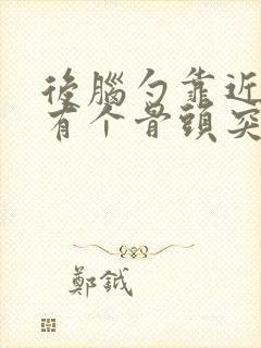 后脑勺靠近颈椎有个骨头突出