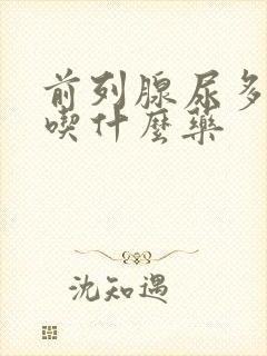 前列腺尿多尿频吃什么药