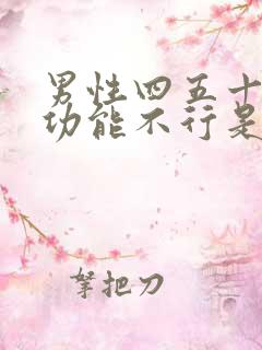 男性四五十岁性功能不行是什么原因