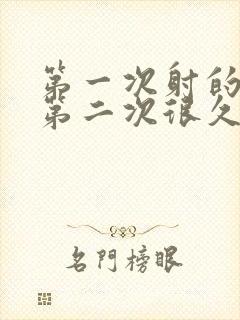 第一次射的很快第二次很久