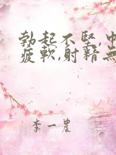 勃起不坚,中途疲软,射精无力