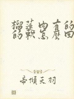 榴莲肉有的硬有的软怎么回事