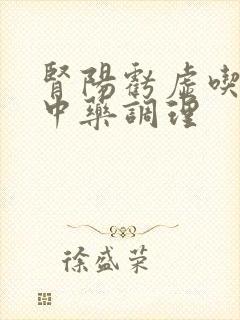 肾阳亏虚吃什么中药调理