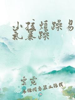 小孩烦躁易怒脾气暴躁