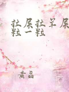 拉屎拉羊屎蛋一粒一粒