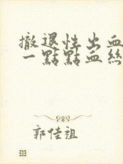 撤退性出血只有一点点血丝就没有了