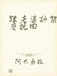 跟老婆吵架了怎么挽回