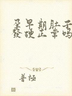 孕早期肚子发紧发硬正常吗