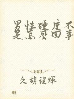 男性硬度不够起是怎么回事