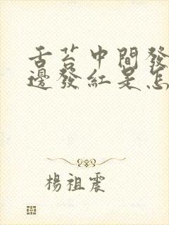 舌苔中间发白两边发红是怎么回事