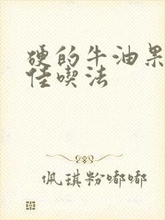 硬的牛油果的最佳吃法