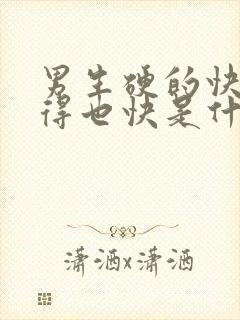 男生硬的快 软得也快是什么情况