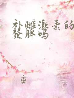 补雌激素的药会发胖吗