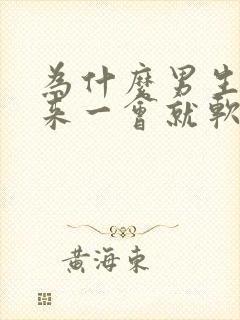 为什么男生硬起来一会就软了