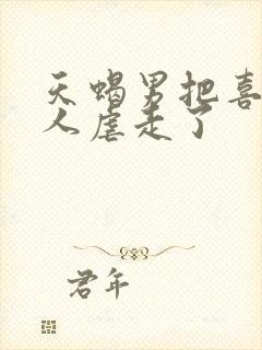 天蝎男把喜欢的人虐走了