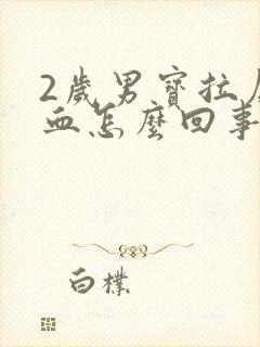 2岁男宝拉屎带血怎么回事