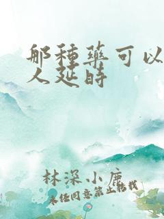 那种药可以让男人延时