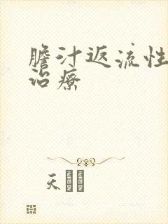 胆汁返流性胃炎治疗