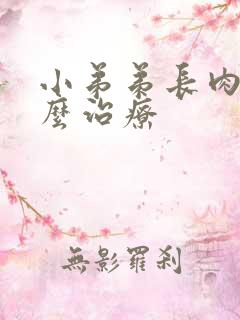 小弟弟长肉粒怎么治疗