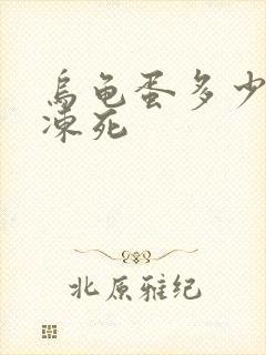 乌龟蛋多少度会冻死