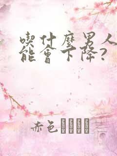 吃什么男人性功能会下降?