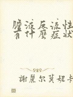 胆液反流性胃炎有什么症状