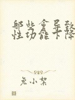 那些会导致男人性功能下降