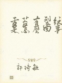 舌苔有裂纹还疼是怎么回事