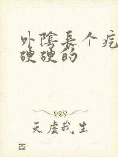 外阴长个疙瘩大硬硬的