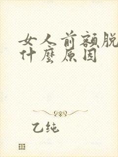 女人前额脱发是什么原因