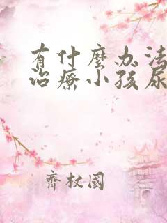 有什么办法可以治疗小孩尿床