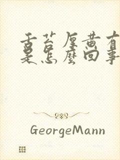 舌苔厚黄有裂纹是怎么回事