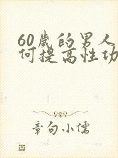 60岁的男人如何提高性功能