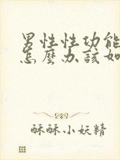 男性性功能下降怎么办该如何治疗 38岁