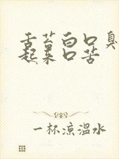 舌苔白口臭早晨起来口苦