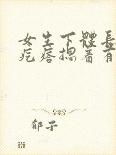 女生下体长个硬疙瘩摁着有点疼