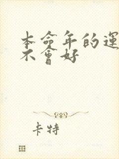 本命年的运气会不会好