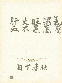 肝火旺湿气重气血不足怎么调理