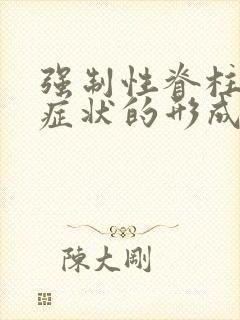 强制性脊柱炎的症状的形成