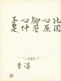 手心脚心比较热是什么原因